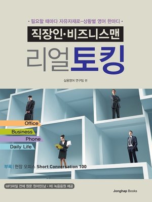 cover image of 직장인 비즈니스맨 리얼토킹